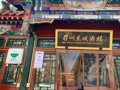 -眉州东坡(团结湖店)