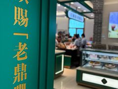 -老鼎丰(靖宇街总店)