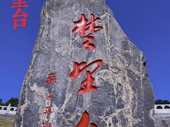 -楚望台遗址公园