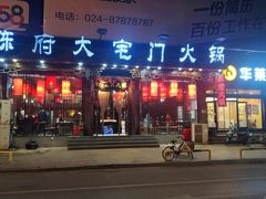 门面-陈府大宅门成都火锅·手切鲜肉(太原街店)