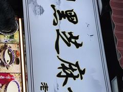 -鞠氏黑芝麻糊(水塔店)