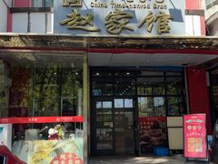 -赵家馆(燕山大街店)