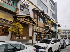 -六合居(温江店)