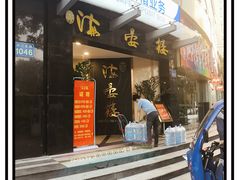 门面-岭南海晏楼(滨江东总店)