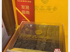-宫品海参专卖店(黄浦老西门店)