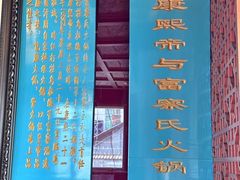 -富察氏乌拉满族火锅(乌拉街店)