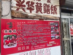 -台山第一家兴华黄鳝饭·黄鳝婆(彭沙坑总店)