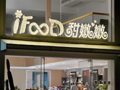 门面-iFood甜嫩嫩(江东北路店)