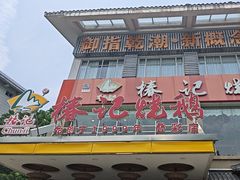 -椿记烧鹅(叠彩店)