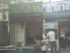 门面-清真·宏顺祥卤汁凉粉(大皮院店)