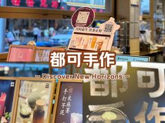 -都可手作(学士街手作店)