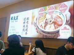 -状元王过桥米线(黄埔至泰广场店)