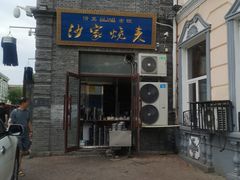 门面-北三沙家烧麦(北头道街店)