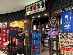 -二丁目食堂(浑南花园城店)
