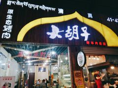门面-大胡子烤羊肉清真(天海夜市总店)