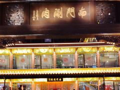 -南门涮肉(通州店)