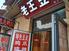 门面-老王豆皮