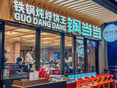 -锅当当铁锅炖烀饼王(长泰广场店)