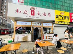 -和众大油条(维明路店)
