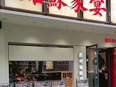 -姑苏家宴·苏帮菜·松鼠桂鱼(苏州总店)