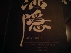 -Joy酒隐(西湖店)