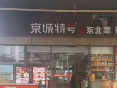 -京城特号·新式东北菜(天府长城店)