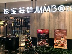 -珍宝海鲜JUMBO Seafood(尚嘉店)