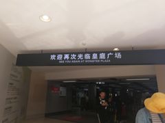 -皇庭广场(福华三路店)