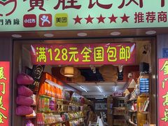 -黄胜记肉干(思明店)