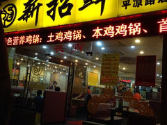 iphone_upload_pic-新招鲜本地鸡窝(平凉路店)
