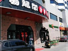 -雲蜀龙阁·金牌水煮鱼(方庄店)