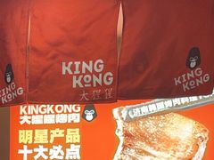-kingkong大猩猩烤肉(CBD店)