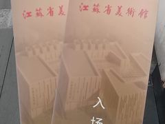 -江苏省美术馆(长江路新馆)