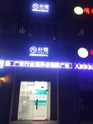 -朴荷皮肤管理中心