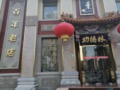 -功德林素菜饭庄(前门店)