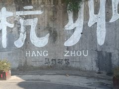 -马灯部落·西湖边的创意山景餐厅(虎跑动物园店)
