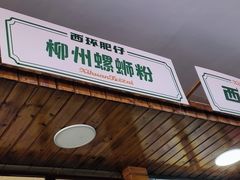 -西环肥仔螺蛳粉(总店)