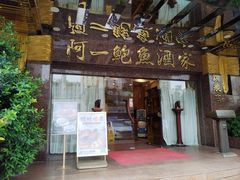 -阿一鲍鱼·20年匠心传承(天河北旗舰店)