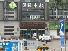 -国强手抓(西夏区店)