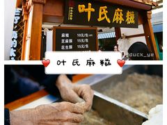 -叶氏麻糍(鼓浪屿店)