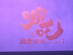 -SFC上影影城(港汇永华IMAX激光店)