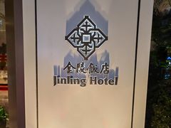 -南京金陵饭店