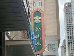 -金链花·泰国餐厅(国贸店)