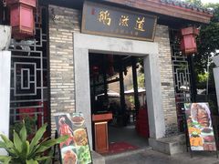 门面-鹅滋道(甘坑古镇店)