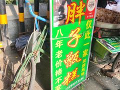 -马文章胖子甑糕(洒金桥店)