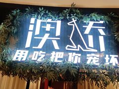 门面-澳骄 Aussie Kitchen·手工披萨·西餐(国大店)