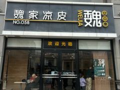 -魏家凉皮(大差市店)