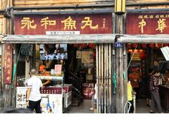 -永和鱼丸(南后街店)