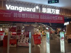 -华润万家(凯德广场店)