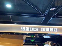 -鱼见你烤鱼•本地烧烤(1818店)